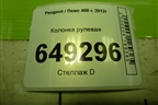 Колонка рулевая для Peugeot 408 с 2012г