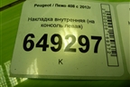 Накладка внутренняя (на консоль левая) (9659920577) для Peugeot 408 с 2012г