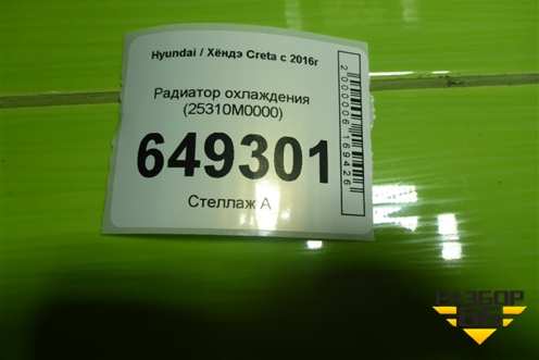 Радиатор охлаждения (25310M0000) для Hyundai Creta с 2016г