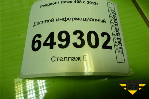 Дисплей информационный (9803399680) для Peugeot 408 с 2012г