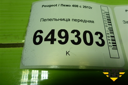 Пепельница передняя (9658691077) для Peugeot 408 с 2012г