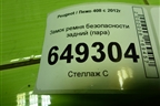 Замок ремня безопасности задний (пара) для Peugeot 408 с 2012г