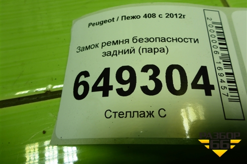 Замок ремня безопасности задний (пара) для Peugeot 408 с 2012г