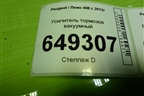Усилитель тормозов вакуумный (9682516480) для Peugeot 408 с 2012г