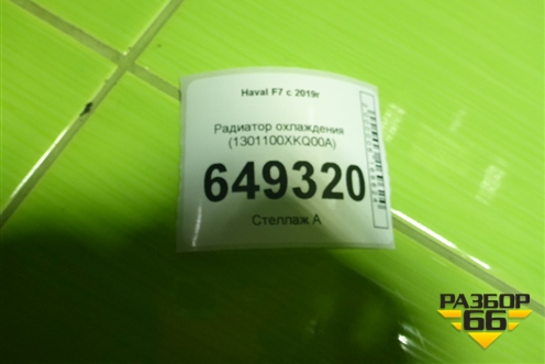 Радиатор охлаждения (1301100XKQ00A) для Haval F7 с 2019г