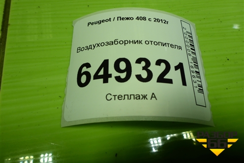 Воздуховод отопителя (9658606080) для Peugeot 408 с 2012г
