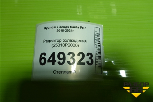 Радиатор охлаждения (25310P2000) для Hyundai Santa Fe с 2018-2024г