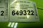 Кронштейн блока предохранителей (салонного) (9687440680) для Peugeot 408 с 2012г