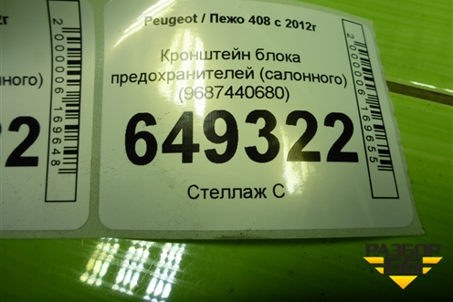 Кронштейн блока предохранителей (салонного) (9687440680) для Peugeot 408 с 2012г
