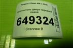 Уплотнитель двери передней левой для Peugeot 408 с 2012г