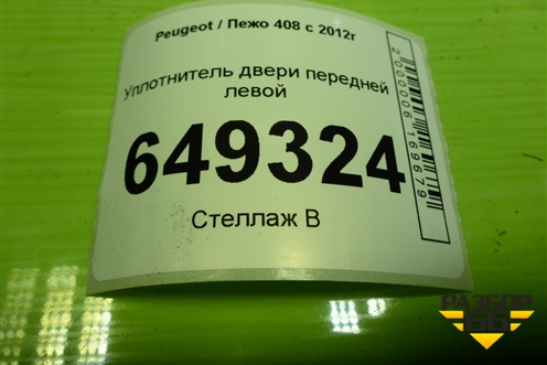 Уплотнитель двери передней левой для Peugeot 408 с 2012г