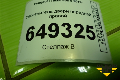 Уплотнитель двери передней правой для Peugeot 408 с 2012г