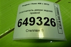 Уплотнитель двери задней правой для Peugeot 408 с 2012г