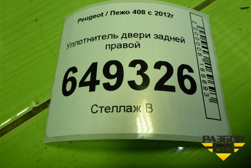 Уплотнитель двери задней правой для Peugeot 408 с 2012г