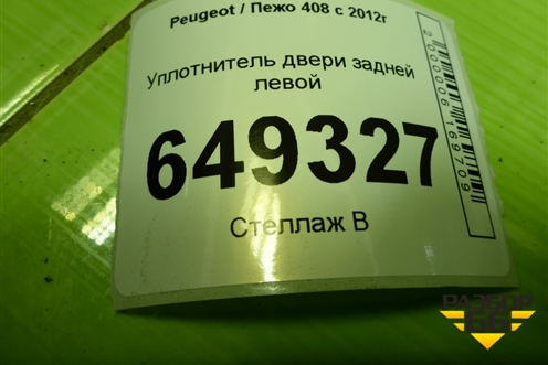 Уплотнитель двери задней левой для Peugeot 408 с 2012г
