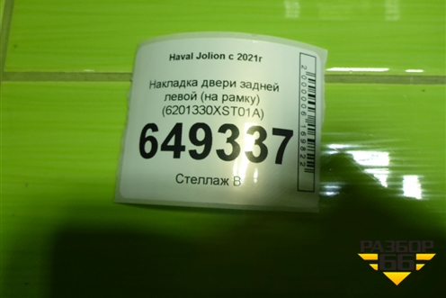 Накладка двери задней левой (на рамку) (6201330XST01A) для Haval Jolion с 2021г