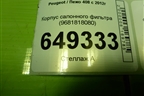 Корпус салонного фильтра (9681818080) для Peugeot 408 с 2012г