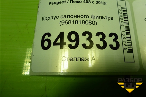 Корпус салонного фильтра (9681818080) для Peugeot 408 с 2012г