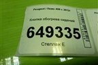 Кнопка обогрева сидений (96618990XT) для Peugeot 408 с 2012г