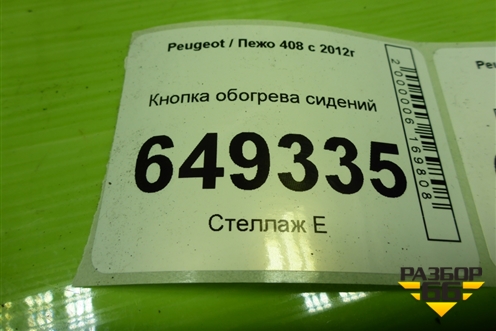 Кнопка обогрева сидений (96618990XT) для Peugeot 408 с 2012г