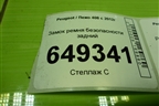 Замок ремня безопасности задний для Peugeot 408 с 2012г