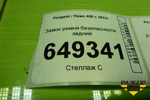 Замок ремня безопасности задний для Peugeot 408 с 2012г