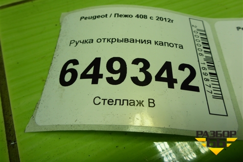 Ручка открывания капота для Peugeot 408 с 2012г