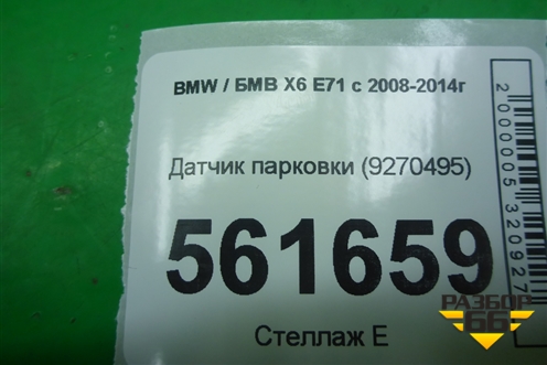 Датчик парковки (9270495) для BMW X6 E71 с 2008-2014г