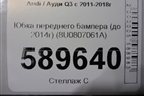 Юбка переднего бампера (до 2014г) (8U0807061A) для Audi Q3 с 2011-2018г