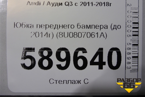 Юбка переднего бампера (до 2014г) (8U0807061A) для Audi Q3 с 2011-2018г