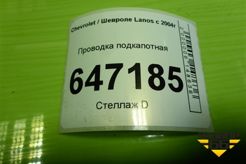 Проводка подкапотная (96521316ZM) для Chevrolet Lanos с 2004г