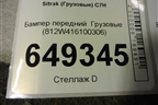 Бампер передний   (812W416100306) для Sitrak  C7H