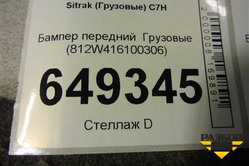 Бампер передний   (812W416100306) для Sitrak  C7H