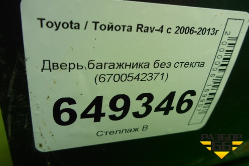 Дверь багажника без стекла (6700542371) для Toyota Rav-4 с 2006-2013г