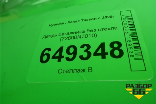 Дверь багажника без стекла (72800N7010) для Hyundai Tucson с 2020г