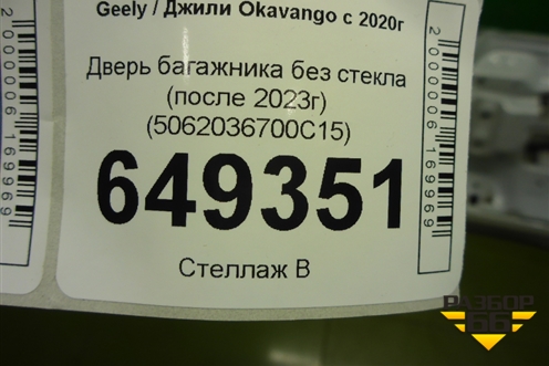 Дверь багажника без стекла (после 2023г) (5062036700C15) для Geely Okavango с 2020г