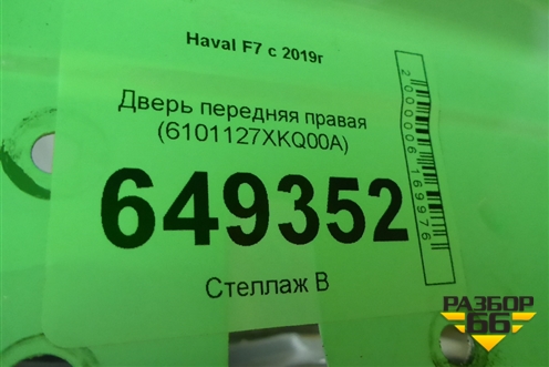 Дверь передняя правая (6101127XKQ00A) для Haval F7 с 2019г
