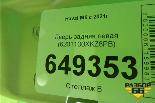 Дверь задняя левая (6201100XKZ8PB) для Haval M6 с 2021г
