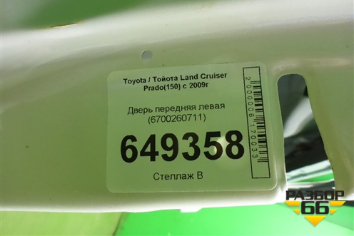Дверь передняя левая (6700260711) для Toyota Land Cruiser Prado(150) с 2009г