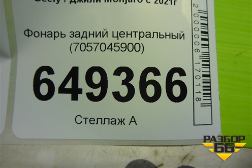 Фонарь задний центральный (7057045900) для Geely Monjaro с 2021г