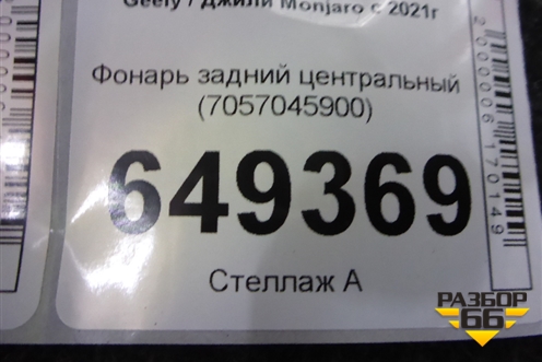 Фонарь задний центральный (7057045900) для Geely Monjaro с 2021г