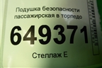 Подушка безопасности пассажирская в торпедо (9681466680) для Peugeot 408 с 2012г