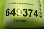 Молдинг крыши левый для Peugeot 408 с 2012г