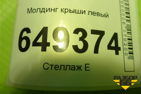 Молдинг крыши левый для Peugeot 408 с 2012г