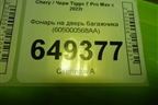 Фонарь на дверь багажника (605000568AA) для Chery Tiggo 7 Pro Max с 2022г