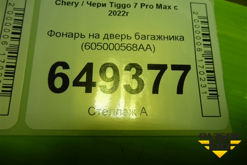 Фонарь на дверь багажника (605000568AA) для Chery Tiggo 7 Pro Max с 2022г
