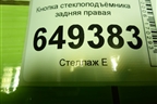 Кнопка стеклоподъёмника задняя правая для Peugeot 408 с 2012г
