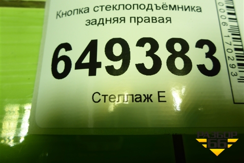 Кнопка стеклоподъёмника задняя правая для Peugeot 408 с 2012г