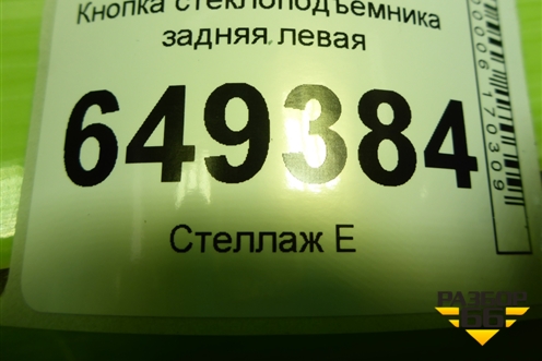 Кнопка стеклоподъёмника задняя левая для Peugeot 408 с 2012г