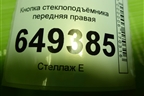Кнопка стеклоподъёмника передняя правая для Peugeot 408 с 2012г